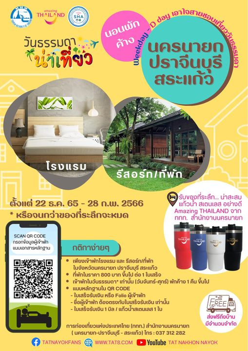 สนามกอล์ฟ กบินทร์บุรี สปอร์ตคลับ Kbsc amazing THAILAND SHA day วันธรรมดา AT นอนพัก ค้าง น่าเที่ยว นครนายก ปราจีนบุรี สระแก้ว โรงแรม รeสอร์ท ที่พัก ตั้งแต่ 22 ร ค 65 28 ก พ 2566 หรือจนกว่าของที่ระลึกจะหมด SCAN QR CODE กรอกข้อมูลผู้เข้าพัก แนบเอกสารหลักฐาน รับขอุงที่ระลึก น่าสะสม แก้วน้ำ สเตนเลส อย่างดี Amazing THAILAND จาก nnn สำนักงานนครนายก กติกาง่ายๆ เพียงเข้าพักโรงแรม และ รีสอร์ท ที่พัก ในจังหวัดนครนายก ปราจีนบุรี สระแก้ว ที่พoกในราคา ขึ้นไป ต่อ ใบเสร็จ เข้าพักในวันธรรมดา เท่านั้น วันจันทร์ ศุกร์ พักค้าง คืน ขึ้นไป แนบหลักฐานใน QR CODE ใบเสร็จรับเงิน หรือ Folio ผู้เข้าพัก ชื่อผู้เข้าพัก ต้องตรงกับใบเสร็จรับเงิน เท่านั้น ใบเสร็จรับเงิน แก้วนำสเตนเลส ใบ FREE ZA ส่งฟรีถึงบ้าน มีจำนวนจำกัด การท่องเที่ยวแห่งประเทศไทย nnn สำนักงานนครนายก นครนายก ปราจีนบุรี สระแก้ว โทร 037 312 282 TATNAYOKFANS WWW TAT8 COM YouTube TAT NAKHON NAYOK