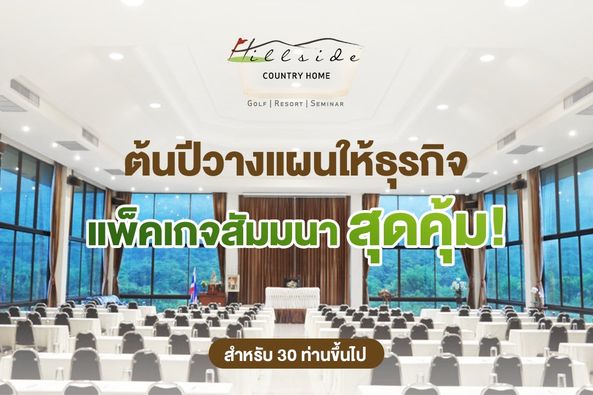 Hillside Country Home Ieeside COUNTRYHOME COUNTRY HOME GOLF R EI RESORT SEMINAR ต้นปีวางแผนให้ธุรกิจ แพ็ค เพ็คเกจสัมมนา สุดคุ้ม สำหรับ 30 ท่านขึ้นไป