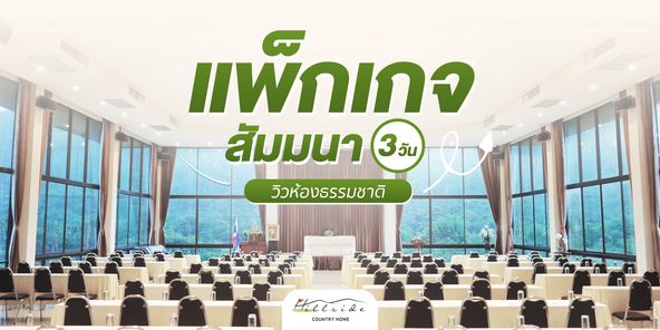 Hillside Country Home แพ็กเกจ สัมมนา 3วัน วิวห้องธรรมชาติ Helside s COUNTRHOME