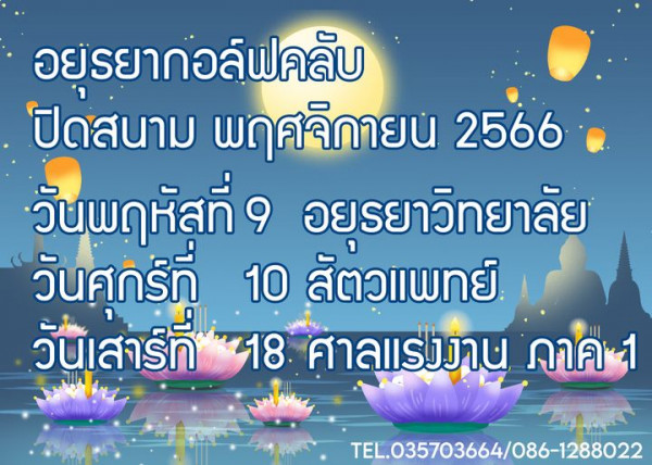 Ayutthaya Golf Club nbsp อยู่รยากอล์ฟคลับ ปิดสนาม พฤศจิกายน 2566 วันพฤหัสที่ อยุรยาวิทยาลัย วัน วันศกร์ที่ รีที่ 10 สัตวแพทย์ วันเสาร์ที่ วัน 18 ศาลแรงงาน ภาค TEL 035703664 086 1288022