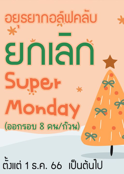 Ayutthaya Golf Club nbsp อยุรยากอล์ฟคลับ ยกเลก Super Monday ออกรอบ 8 คน ก๊วน ตั้งแต่ 1 1ธ ค ค 66 เป็นต้นไป เป็น