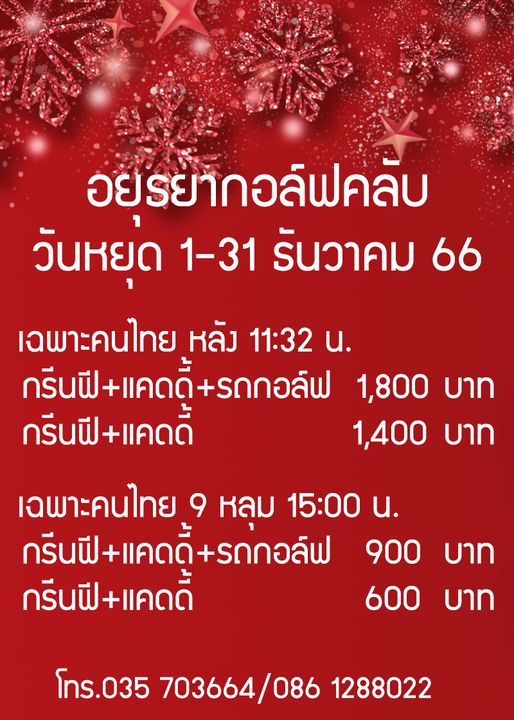 Ayutthaya Golf Club nbsp อยรยากอล์ฟคลับ วันหยุด 1 31 รันวาคม 66 เฉพาะคนไทย เฉพาะคน หลัง 11 32 น กรีนฟี แคดดี้ รถกอล์ฟ 1 800 บาท กรีนฟี แคดดี้ 1 400 บาท เฉพาะคนไทย 9 หลม 15 00 น กรีนฟี แคดดี้ รถกอล์ฟ 900 บาท กรีนฟี แคดดี้ 600 บาท โทร 035 703664 086 1288022