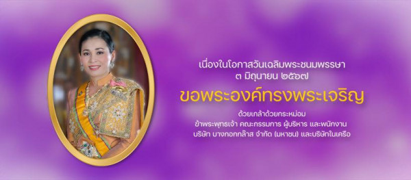 Watermill Golf Club amp Resort nbsp 1 คน และ ข้อความพูดว่า เนื่องในโอกาวันเฉลิมพระชนมพรรษา ต มิถุนายน ขอพระองค์กรงพระเจริญ เจริญ ด้วยเกล้าด้วยกระหม่อม ข้าพระพุทธเจ้า คณะกรรมการ ผู้บริหาร และพนักงาน บริษัท บางกอกกล้าส จำกัด มหาชน และบริษัทในเครือ