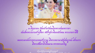 ๓ มิถุนายน วันคล้ายวันเฉลิมพระชนมพรรษา