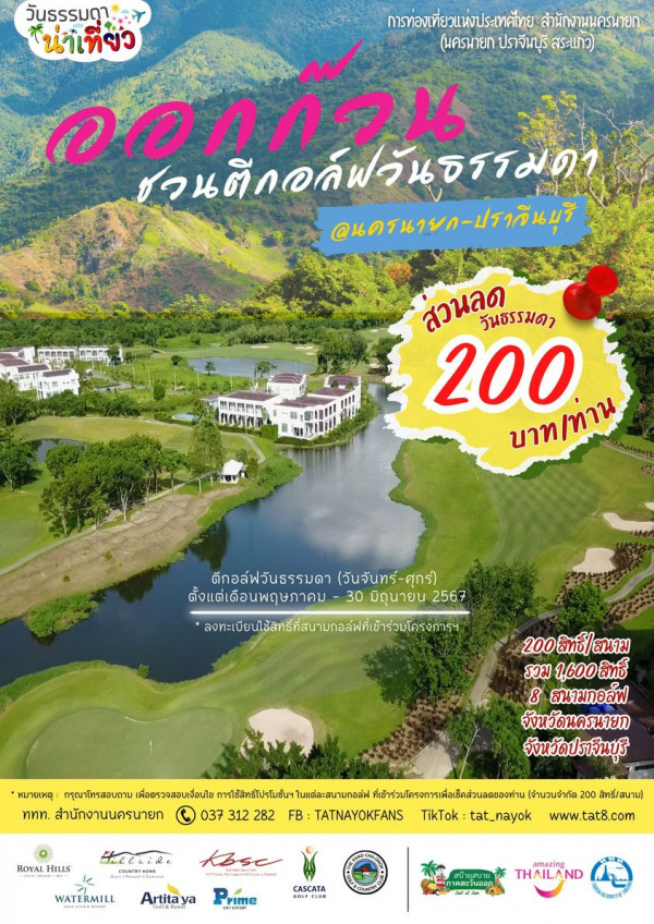 Watermill Golf Club amp Resort nbsp กอล์ฟ และ ข้อความพูดว่า การท่องเที่ยวแห่งประเทศไทย ประเทศไทย สำนักงานนครนายก นครนายก ปราจีนบุรี สระแกว วันธรรมดา น่าเที่ยว ชวนตีกอล์พวันธรรมดา วนครนายก ปรากินบุรี DAJNT We สวนลด วันธีรรมดา 200 บาท ทาน บาท ทาน ดีกอล์ฟวันธรรมดา ดีกอล์ฟ์วันธรรดา ันจับทร์ ศุก วันจันทร์ ศุกร์ ตั้งแต่เดือนพฤษภาคบ 30 มิถุนายน 2567 ลงตะขียไร้สทาท่นากลลีล่ 200 สิทธิ์ 200สิทธิ์ สนาม สนาม รวม 1 600 1 600สิทธิ์ สิทธิ์ 8 สนามกอลฟ จังหวัดนครนายก จังหวัดปราจีนบุรี หมายเหตุ กรุณาโทรสอบถาม เพื่อสรวจสอนเงื่อนไข การใส้สิทธ์โปรโมชั้นฯ นแต่ละสนามกอลฟ ที่เข้า่วมโรการเพื่อเีดส่ว จำนวนจำกัด 200 สิทธิ์ สนาม ททท สำนักงานนครนายก 037 312 282 FB TATNAYOKFANS TikTok tat nayok www tat8 com ROYAL H1115 sEleLide PER WATERMILL tase เาันทาโดควกิห Artitaya CASCATA ผบาผิุญบาน pHraoBa THAILAND