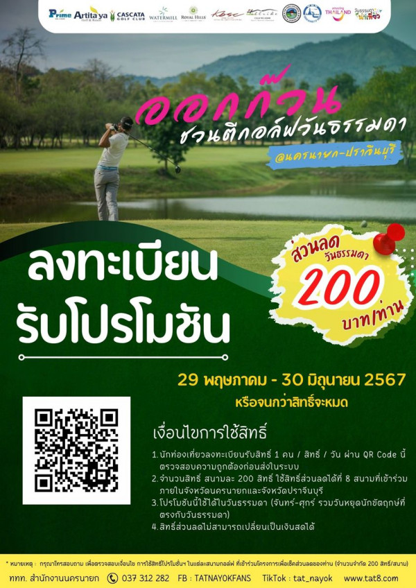 Watermill Golf Club amp Resort nbsp 1 คน และ ข้อความพูดว่า Prime Artitaya M CASCATA GULFLLUE WATERMILL ROTALHrus tile d 1 THAILAND โธรมะสารร น้ำเพียว ออกกวน ชวนตีกอลฟวันธรรมดา ส้วนติกอลฟว ลนครนายก ปรากินบุริ ลงทะเบียน รับโปรโมชัน ส่วนลด วันธีรรมดา 200 บาท ท่าน 29 พฤษภาคม 30 มิถุนายน 2567 หรือจนกว่าสิทธิ์จะหมด เงื่อนไขการใช้สิทธิ์ 1 นักเท่องเกี่ยวลงทะเบียนรับสิทธิ คน สิทธิ์ ตรวจสอบความถูกต้องก่อนส่งในระบ 2 จำนวนสิทธิ์ สนามละ 200 สิทธ์ ใช้สิทธิ์ส่วนลดได้ที่ ภายในจังหวันครมายากและจังหวัวปร 3โปรโมชับนีใช่ได้ไนวับธรรรดา จันทร์ ศุกร์ รวมวับหยุดนักขัตฤกษ์ที่ ตรงกับวันธรรมดา 4 สิธีส่วสลดไป่ารถเล่ยนป็ วัน ผ่าน QR Code นี้ สนามที่เข้าร่วม หมายเหตุ กรุณาโทรสอนถาบ เพื่อตรวจรอบเตือนไข กรใช้สิทธิโปรโบชั่นฯ ที่เข้าร่วโใจกาเบื่อเิ็่ล่ล จนวนจำกัด ททท สำนักงาบบครนายก 037 312 282 FB TATNAYOKFANS TikTok tat nayok สิทธิ์ สนาบ www tat8 com