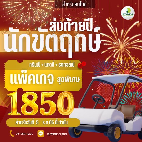 สำหรับคนไทย L WINDSOR ส่งท้ายปี นักขตฤกษ กรีนฟี แคดดี้ รถกอล์ฟ แพ็คเกจ สุดพิเศษ 1850 สำหรับวันที่ 5 ธ ค 65 นี้เท่านั้น 02 989 4200 windsorpark สำหรับคนไทย L WINDSOR ส่งท้ายปี นักขตฤกษ กรีนฟี แคดดี้ รถกอล์ฟ แพ็คเกจ สุดพิเศษ 1850 สำหรับวันที่ 5 ธ ค 65 นี้เท่านั้น 02 989 4200 windsorpark