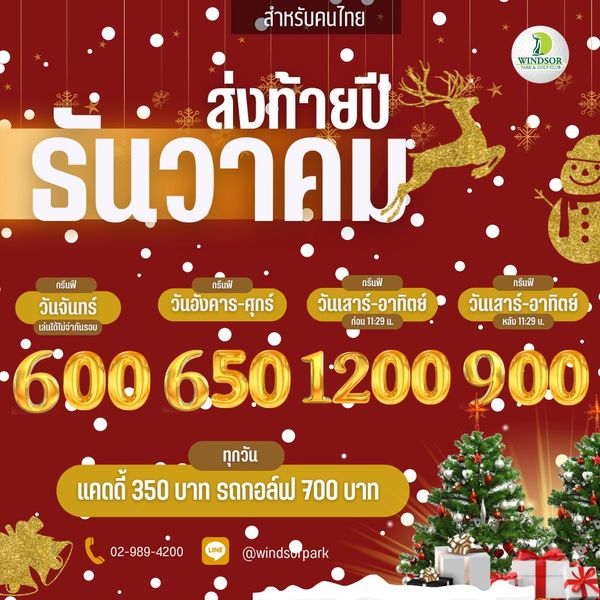 สำหรับคนไทย WINDSOR ส่งท้ายปี รุนวาคม กรีนฟี กรีนฟี กรีนฟี วันจันทร์ วันอังคาร ศุกร์ วันเสาร์ อาทิตย์ วันเสาร์ อาทิตย์ เล่นได้ไม่จำกันรอบ ก่อน 11 29 หลัง 11 29 600 6 50 1200 900 ทุกวัน แคดดี้ 350 บาท รถกอล์ฟ 700 บาท 02 989 4200 windsorpark สำหรับคนไทย WINDSOR ส่งท้ายปี รุนวาคม กรีนฟี กรีนฟี กรีนฟี วันจันทร์ วันอังคาร ศุกร์ วันเสาร์ อาทิตย์ วันเสาร์ อาทิตย์ เล่นได้ไม่จำกันรอบ ก่อน 11 29 หลัง 11 29 600 6 50 1200 900 ทุกวัน แคดดี้ 350 บาท รถกอล์ฟ 700 บาท 02 989 4200 windsorpark