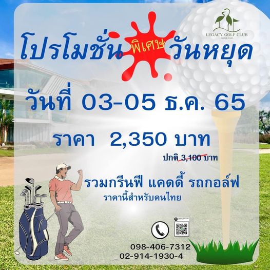 โปรโมชั่น พิเศษ วันหยุด LEGACY THAILAND GOLF CLUB วันที่ 03 05 ธ ค 65 ราคา 2 350 บาท ปกติ 3 100บาท รวมกรีนฟี แคดดี้ รถกอล์ฟ ราคานี้สำหรับคนไทย 098 406 7312 02 914 1930 4 โปรโมชั่น พิเศษ วันหยุด LEGACY THAILAND GOLF CLUB วันที่ 03 05 ธ ค 65 ราคา 2 350 บาท ปกติ 3 100บาท รวมกรีนฟี แคดดี้ รถกอล์ฟ ราคานี้สำหรับคนไทย 098 406 7312 02 914 1930 4