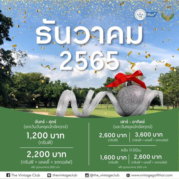 outdoors and SHA Plus ธันวาคม 2565 จันทร์ ศุกร์ ยกเว้นวันหยุดนักขัตฤกษ์ 1 200 บาท กรีนฟี 2 200 บาท กรีนฟี แคดดี้ รถกอล์ฟ คูปองอาหาร เสาร์ อาทิตย์ เสาร์ และวันหยุดนักขัตฤกษ์ 2 600 บาท 3 600 บาท กรีนพี กรีนฟี แคดดี้ รถกอล์ฟ The Vintage Club หลัง 11 00u 1 600 บาท 2 600 บาท กรีนฟี กรีนฟี แคดดี้ รถกอล์ฟ ฟรี คูปองอาหาร 200บาท thevintageclub the vintageclub www vintagegolfthai com outdoors and SHA Plus ธันวาคม 2565 จันทร์ ศุกร์ ยกเว้นวันหยุดนักขัตฤกษ์ 1 200 บาท กรีนฟี 2 200 บาท กรีนฟี แคดดี้ รถกอล์ฟ คูปองอาหาร เสาร์ อาทิตย์ เสาร์ และวันหยุดนักขัตฤกษ์ 2 600 บาท 3 600 บาท กรีนพี กรีนฟี แคดดี้ รถกอล์ฟ The Vintage Club หลัง 11 00u 1 600 บาท 2 600 บาท กรีนฟี กรีนฟี แคดดี้ รถกอล์ฟ ฟรี คูปองอาหาร 200บาท thevintageclub the vintageclub www vintagegolfthai com