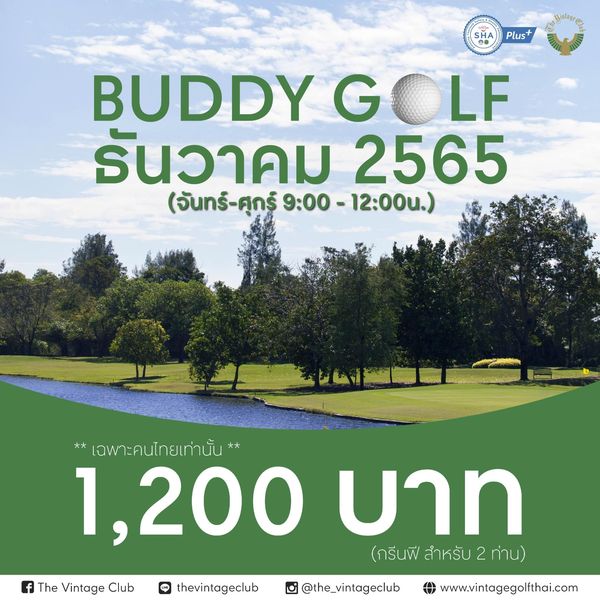 outdoors and SHA Plus BUDDY GOLF LF ธันวาคม 2565 จันทร์ ศุกร์ 9 00 12 00น เฉพาะคนไทยเท่านั้น เฉพาะคน กย 1 200 บาท กรีนฟี สำหรับ ท่าน The Vintage Club thevintageclub the vintageclub www vintagegolfthai con outdoors and SHA Plus BUDDY GOLF LF ธันวาคม 2565 จันทร์ ศุกร์ 9 00 12 00น เฉพาะคนไทยเท่านั้น เฉพาะคน กย 1 200 บาท กรีนฟี สำหรับ ท่าน The Vintage Club thevintageclub the vintageclub www vintagegolfthai con