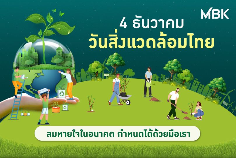 May be a cartoon of 5 people outdoors and MBK 4 ธันวาคม วันสิ่งแ สิ่ง ดล้อ ไทย ลมหายใจในอนาคต กำหนดได้ด้วยมือเรา May be a cartoon of 5 people outdoors and MBK 4 ธันวาคม วันสิ่งแ สิ่ง ดล้อ ไทย ลมหายใจในอนาคต กำหนดได้ด้วยมือเรา