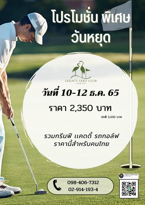 Legacy Golf Club 1 person golfing grass and โปรโมชั่น พิเศษ วันหยุด LEGACY LEGACY GOLF CLUB THAILAND วันที่ 10 10 12 ธ ค 65 ราคา 2 350 บาท ปกติ 3 100 บาท รวมกรีนฟี แคดดี้ รถกอล์ฟ ราคานี้สำหรับคนไทย Legacy Golf Club C 098 406 7312 02 914 193 4 Legacy Golf Club 1 person golfing grass and โปรโมชั่น พิเศษ วันหยุด LEGACY LEGACY GOLF CLUB THAILAND วันที่ 10 10 12 ธ ค 65 ราคา 2 350 บาท ปกติ 3 100 บาท รวมกรีนฟี แคดดี้ รถกอล์ฟ ราคานี้สำหรับคนไทย Legacy Golf Club C 098 406 7312 02 914 193 4