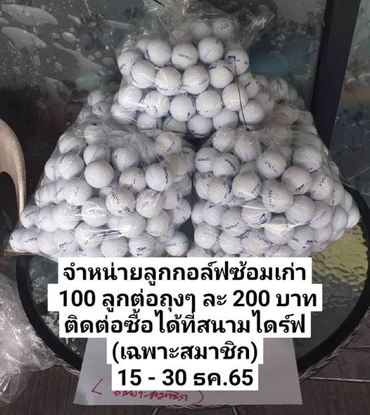 Krungthep Kreetha จำหน่ายลูกกอล์ฟซ้อมเก่า 100 ลูกตู่อถุงๆ ละ 200 บาท ติดต่อซื้อได้ที่สนามไดร์ฟ นาม ติดต่อซื้อ เฉพาะสมาชิก 15 30 ธค 65 Krungthep Kreetha จำหน่ายลูกกอล์ฟซ้อมเก่า 100 ลูกตู่อถุงๆ ละ 200 บาท ติดต่อซื้อได้ที่สนามไดร์ฟ นาม ติดต่อซื้อ เฉพาะสมาชิก 15 30 ธค 65