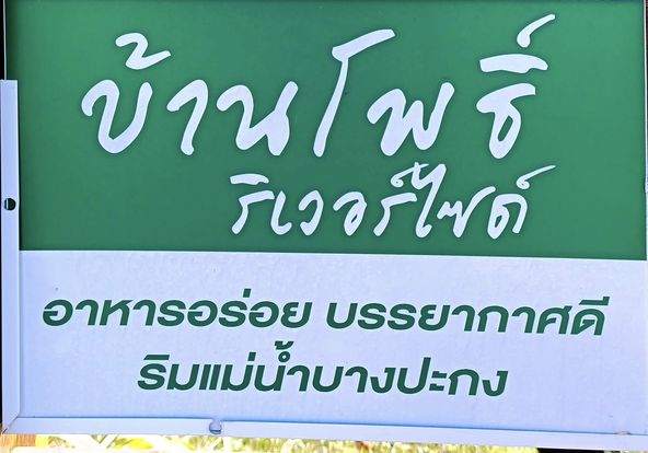 Bangpakong Riverside Country Club บ้านโพ ซิ์ ริเวอร์ไซด์ อาหารอร่อย บรรยากาศดี ริมแม่น้ำบางปะกง ริมแม่