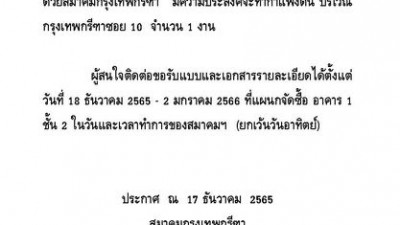 สมาคมกรุงเทพกรีฑา มีความประสงค์จะทำกำแพงดิน บริเวณกรุงเทพกรีฑาซอย 10 จำนวน 1 งาน ผู้สนใจติดต่อขอรับแบบและเอกสารรายละเอียดได้ที่แผนกจัดซื้อ อาคาร 1 ชั้น 2 ตั้งแต่บัดนี้ - วันที่ 2 มกราคม 256