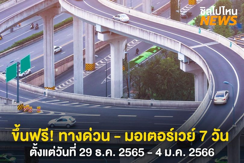 The Vintage Club road and S ซิลไปไหน NEWS ขึ้นฟรี ทางด่วน มอเตอร์เวย์ 7 วัน ตั้งแต่วันที่ แต่ 29 ธ ค 2565 ม ค 2566