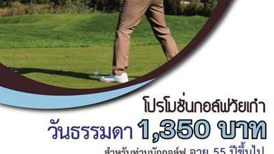 สนามกอล์ฟ โลตัส วัลเล่ย์ จ.ฉะเชิงเทรา