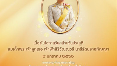 เนื่องในโอกาสวันคล้ายวันประสูติ สมเด็จพระเจ้าลูกเธอ เจ้าฟ้าสิริวัณณวรี นารีรัตนราชกัญญา ๘ มกราคม ๒๕๖๖ ขอพระองค์ทรงพระเจริญ