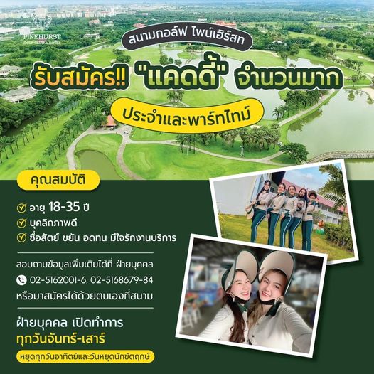 Pinehurst Golf Club amp Hotel 5 people outdoors and PINEHURST สนามกอล์ฟ ไพน์เฮิร์สท รับสมัคร แคดดี้ จำนวนมาก ประจำและพาร์ทไทม์ คุณสมบัติ อายุ 18 35 ปี บุคลิกภาพดี ซื่อสัตย์ ขยัน อดทน มีใจรักงานบริการ สอบถามข้อมูลเพิ่มเติมได้ที่ ฝ่ายบุคคล 02 5162001 6 02 5168679 84 หรือมาสมัครได้ด้วยตนเองที่สนาม ฝ่ายบุคคล เปิดทำการ ทุกวันจันทร์ เสาร์ หยุดทุกวันอาทิตย์และวันหยุดนักขัตถกษ์