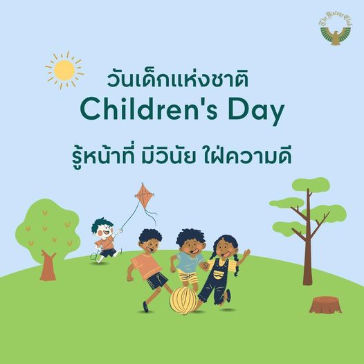 The Vintage Club rinlngr nt วัน เด็ก เห่ง ชาติ Children s Day รู้หน้าที่ มีวินัย ไฝ่ความดี