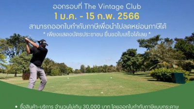 ออกรอบที่ The Vintage Club สามารถขอใบกำกับภาษี สำหรับโครงการ ช้อปดีมีคืน เพื่อนำไปลดหย่อนภาษีปี 2565 ได้นะค