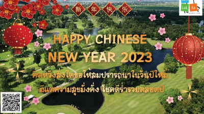 新正如意 新年发财 ซินเจียยู่อี่ ซินนี้ฮวดไช้