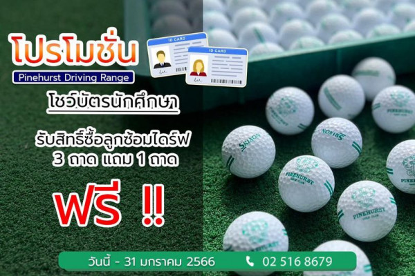 Pinehurst Golf Club amp Hotel ID CARD DCARD VOIIE 1 โปรโมชั่น Pinehurst Driving Range โชว์บัตรนักศึกษา รับสิทธิ์ซื้อลูกซ้อมไดร์ฟ 3 ถาด แถม 1 ถาด ฟรี SRIXON NOXINS PINEHURST PINE PINEHURST วันนี้ 31 มกราคม 2566 025168679 8679 02