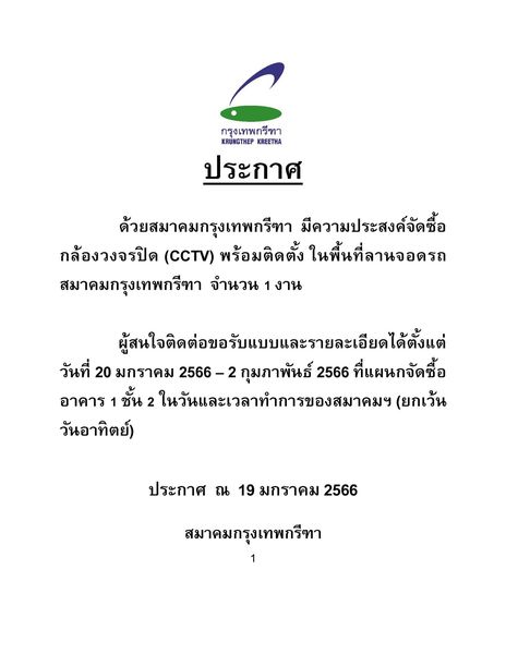 Krungthep Kreetha กรุงเทพกรีทา RUNGTHEP KREETHA ประกาศ ประ ด้วยสมาคมกรุงเทพกรีทา มีความประสงค์จัดซื้อ กล้องวงจรปิด CCTV พร้อมติดตั้ง ในพื้นที่ลานจอดรถ สมาคมกรุงเทพกรีทา จำนวน 1 งาน ผู้ใจต่อบละยะอยดั้งต่ วันที่ 20 มกราคม 2566 2 กุมภาพันธ์ 2566 ที่แผนกจัดซื้อ อาคาร ชั้น ในวันและเวลาทำการของสมาคมฯ ยกเว้น วันอาทิตย์ ประกาศ ณ 19 มกราคม 2566 สมาคมกรุงเทพกรีทา