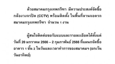 สมาคมกรุงเทพกรีฑา เปิดประกวดราคากล้องวงจรปิด (CCTV) พร้อมติดตั้ง ในพื้นที่ลานจอดรถสมาคมกรุงเทพกรีฑ