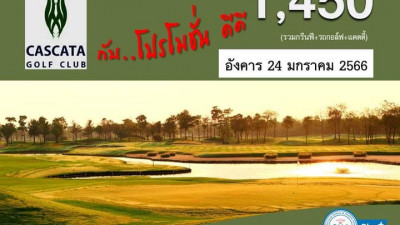 โปรดีดีที่สนามกอล์ฟ คาสคาต้า