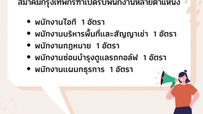 สมาคมกรุงเทพกรีฑาเปิดรับพนักงานหลายตำแหน่ง ผู้ที่สนใจร่วมงานติดต่อสอบถามแผนกบุคคล โทร.02-736-1662-3 ต่อ 13