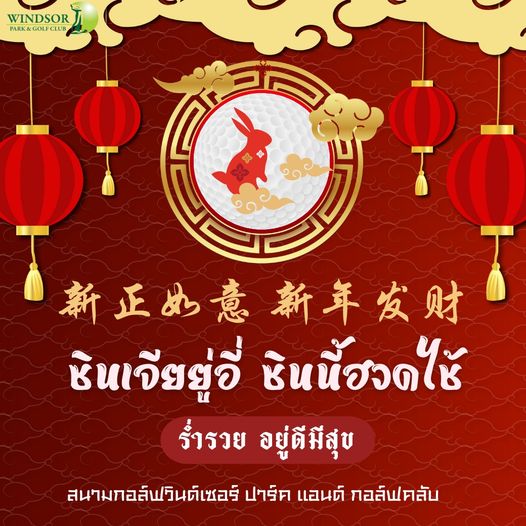 สนามกอล์ฟวินด์เซอร์ปาร์คฯ Windsor Park amp Golf Club text