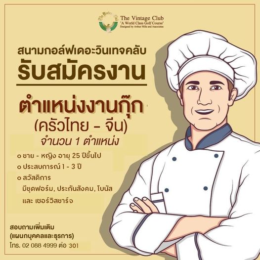 The Vintage Club The Vintage Club A course Associates สนามกอล์ฟเดอะวินเทจคลับ รับสมัครงาน ตำแหน่งงานกุ๊ก ครัวไทย ไทย จีน จำนวน 1 ตำแหน่ง ซาย หญิง อายุ 25 ปีขึ้นไป ประสบการณ์1 3ปี สวัสดิการ มีชุดฟอร์ม ประกันสังคม โบนัส และ เซอร์วิสชาร์จ สอบถามเพิ่มเติม แผนกบุคคลและธุรการ โทร 02 088 4999 ต่อ 301