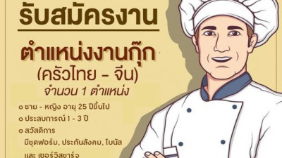 สนามกอล์ฟเดอะวินเทจคลับ เปิดรับสมัครงาน ตำแหน่งกุ๊ก ครัวไทย-จีน อยู่นะคะ....เชิญมาร่วมงานกับเรานะคะ