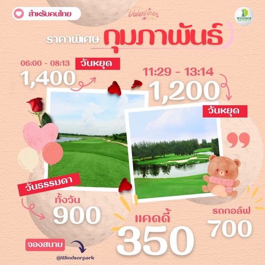 สนามกอล์ฟวินด์เซอร์ปาร์คฯ Windsor Park amp Golf Club สำหรับคนไทย WINDSOR Valentines ราคาพิเศษ กุมภาพันธ์ 06 00 08 13 วันหยุด 1 400 11 29 1 200 13 14 วันหยุด วันธรรมดา ทั้งวัน 900 แคดดี้ รดกอล์ฟ 350 700 จองสนาม Windsorpark