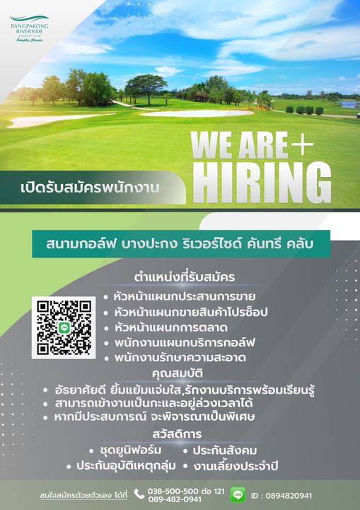 Bangpakong Riverside Country Club outdoors and BANGPAKONG RIVERSIDE Simply lassic เปิดรับสมัครพนักงาน WE ARE HIRING สนามกอล์ฟ บางปะกง ริเวอร์ไซด์ คันทรี คลับ ตำแหน่งที่รับสมัคร หัวหน้าแผนกประสานการขาย หัวหน้าแผนกขายสินค้าโปรซ็อป หัวหน้าแผนกการตลาด พนักงานแผนกบริการกอล์ฟ พนักงานรักษาความสะอาด คุณสมบัติ อัรยาศัยดี ยิ้มแย้มแจ่มใสรักงานบริการพ้อมเียนู้ สามารดเข้างานเป็นกะและอยู่ล่วงเวลาได้ หากมีประสบการณ์ จะพิจารณาเป็นพิเศษ สวัสดิการ ชุดยูนิฟอร์ม ประกันสังคม ประกันอุบัติเหตุกลุ่ม งานเลี้ยงประจำปี สนใจสมัครด้วยตัวเอง 038 500 500 089 482 0941 0894820941