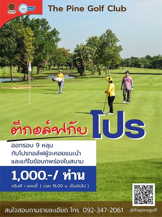 The Pine Golf Club 3 people grass and HEA Plus The Pine Golf Club ตีกอล์ฟกับ โปร ออกรอบ 9 หลุม กับโปรกอล์ฟผู้จะคอยแนะนำ และแก้ไขข้อบกพร่องในสนาม 1 000 ท่าน กรีนฟี เคดดี้ เวลา 16 00 น เป็นต้นไป สนใจสอบถามรายละเอียด โทร 092 347 2061 thepinegolf