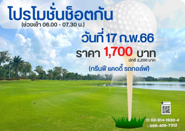 Legacy Golf Club golf course grass and โปรโมชั่นช็อตกัน โปรโมช่ ช่วงเช้า 06 00 07 30 u วันที่ 17 ก พ 66 ราคา 1 700 บาท ปกติ 2 200 บาท กรีนฟี แคดดี้ รถกอล์ฟ 0 0 02 914 1930 4 098 406 7312