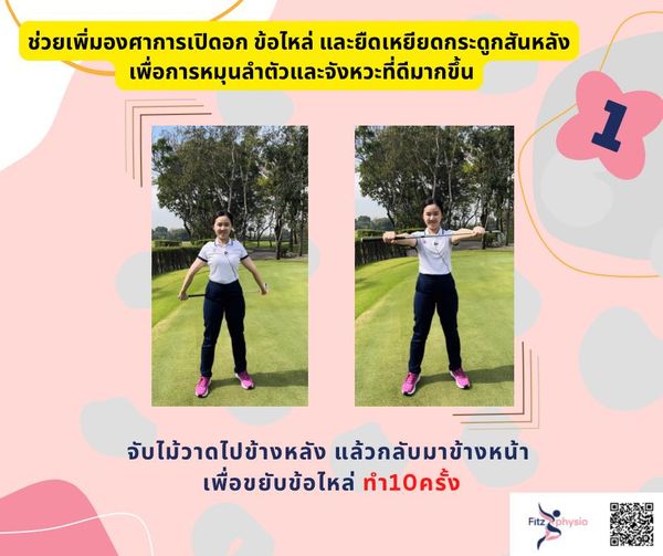 Krungthep Kreetha 2 people people golfing and ช่วยเพิ่มองศาการเปิดอก ข้อไหล่ และยืดเหยียดกระดูกสันหลัง เพื่อการหมุนสำตัวและจังหวะที่ดีมากขึ้น จับไม้วาดไปข้างหลัง แล้วกลับมาข้างหน้า แล้ว เพื่อขยับข้อไหล่ เพื่อข ทำ10ครั้ง Fitzphysio Fitz physio