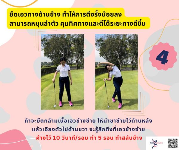 Krungthep Kreetha 2 people people golfing and ยืดเอวทางด้านข้าง ทำให้การตึงรั้งน้อยลง สามารถหมุนลำตัว คุมทิศทางและตีได้ระยะทางดีขึ้น คุมทิศทางและตีt ถ้าจะยืดกล้ามเนื้อเอวข้างช้าย ให้นำขาช้ายไว้ด้านหลัง แล้วเอียงตัวไปด้านขวา จะรู้สึกตึงที่เอวข้างช้าย ค้างไว้ 10 วินาที รอบ ทำ 5 รอบ ทำสลับข้าง Fitz physio