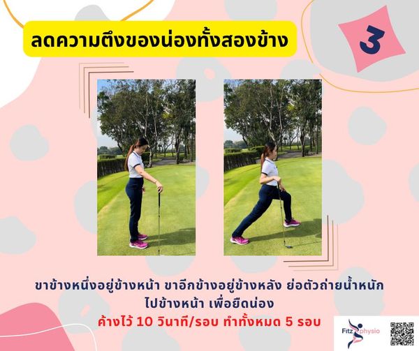 Krungthep Kreetha 2 people people golfing outdoors and ลดความตึงของน่องทั้งสองข้าง 3 ขาข้างหนึ่งอยู่ข้างหน้า ขาอีกข้างอยู่ข้างหลัง ย่อตัวถ่ายน้ำหนัก ไปข้างหน้า เพื่อยืดน่อง ค้างไว้10 วินาที รอบ ทำทั้งหมด 5 รอบ Fitz physio