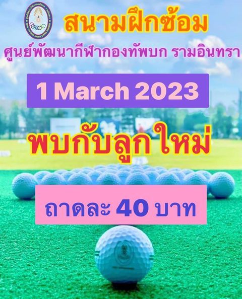 ศูนย์พัฒนากีฬากองทัพบก รามอินทรา text