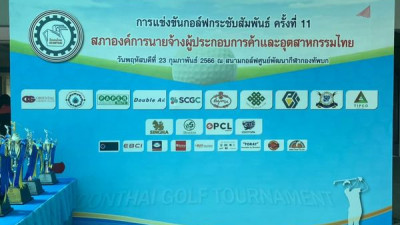 งานแข่งขันกอล์ฟกระชับสัมพันธ์ ครั้งที่11 “สภาองค์การนายจ้างผู้ประกอบการค้าและอุตสาหกรรมไทย”