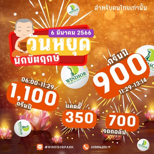 สนามกอล์ฟวินด์เซอร์ปาร์คฯ Windsor Park amp Golf Club NDSOR สำหรับคนไทยเท่านั้น 6 มีนาคม 2566 วันหยุด วัน นักบัตฤกษ์ WINDSOR PARK GOLF CLUB 900 กรินฟี กรีนปี 1 100 06 00 11 29 11 29 13 14 กรีนนี แคดดี้ แคดดี 350 WINDSOR 700 รถกอล์ฟ รถ WINDSORPARK 029894200 11 WINDSOR