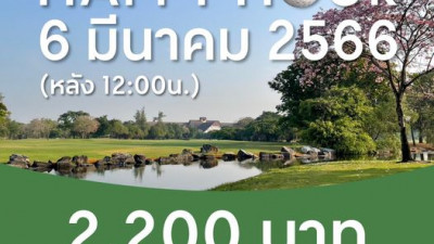 ราคาพิเศษ มาฆบูชา วันจันทร์ที่ ๖ มีนาคม ๒๕๖๖