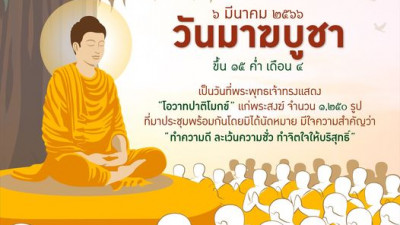 “วันมาฆบูชา” ร่วมกันทำความดี ละเว้นความชั่ว ทำจิตใจให้บริสุทธิ์ ปฏิบัติตามหลักธรรมคำสอนทางพระพุทธศาสน
