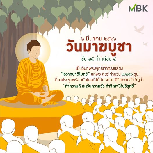 Riverdale Golf Club MBK มีนาคม วันมาขบู้ชา ๒๕๖๖ ขึ้น ๑๕ ค่ำ เดือน เป็นวันที่พระพุทธเจ้าทรงแสดง โอวาทปาติโมกข์ แก่พระสงข์ จำนวน ๑ ๒๕๐ รูป ที่มาประชุมพร้อมกันโดยมิได้นัดหมาย มีใจความสำคัญว่า ทำความดี ละเว้นความชั่ว ทำจิตใจให้บริสุทธิ์