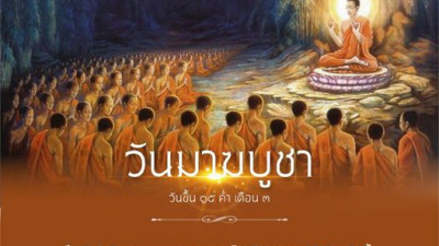 วันมาฆบูชา ขึ้น ๑๕ ค่ำ เดือน ๓