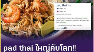 คุณเคยทาน”ผัดไทย”  ที่ The Vintage Club Restaurant กันหรือยังคะ???